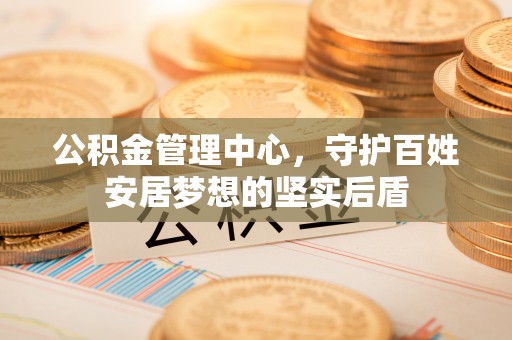 景谷公积金管理中心，守护百姓安居梦想的坚实后盾