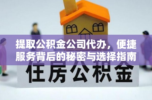 景谷提取公积金公司代办，便捷服务背后的秘密与选择指南