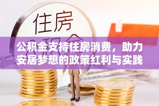 景谷公积金支持住房消费，助力安居梦想的政策红利与实践