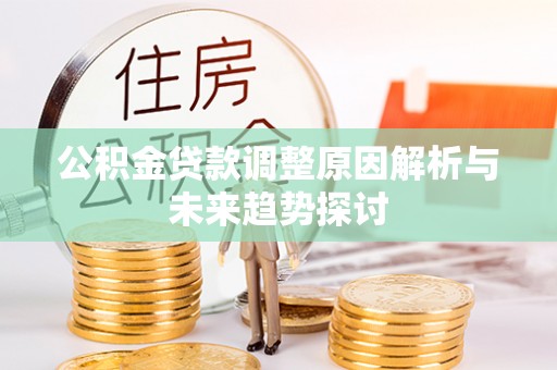 景谷公积金贷款调整原因解析与未来趋势探讨