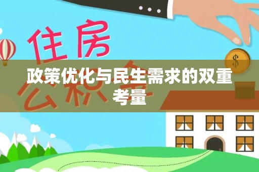 景谷政策优化与民生需求的双重考量