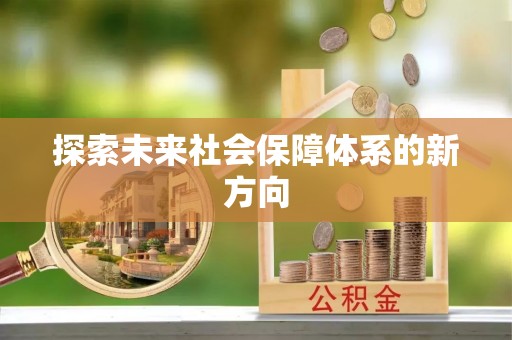 景谷探索未来社会保障体系的新方向