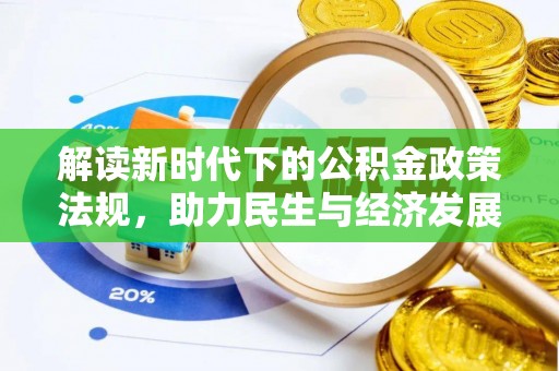 景谷解读新时代下的公积金政策法规，助力民生与经济发展