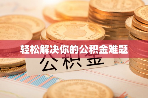 景谷轻松解决你的公积金难题