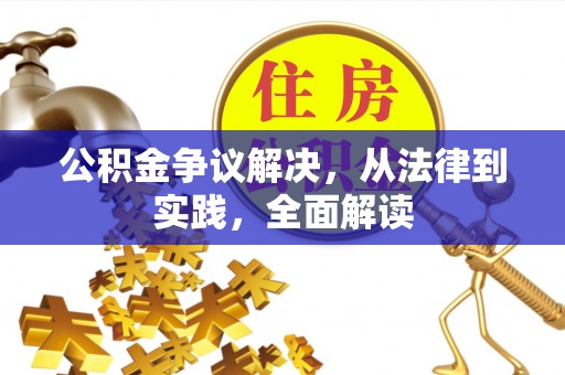 景谷公积金争议解决，从法律到实践，全面解读
