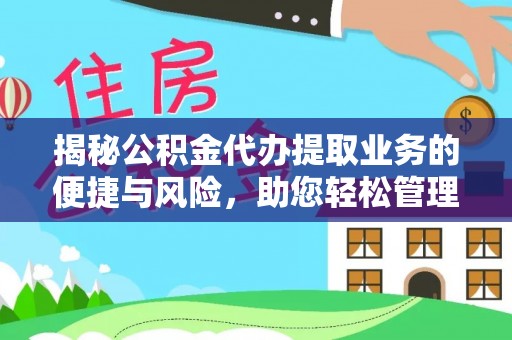 景谷揭秘公积金代办提取业务的便捷与风险，助您轻松管理财务
