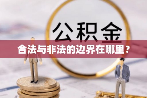 景谷合法与非法的边界在哪里？