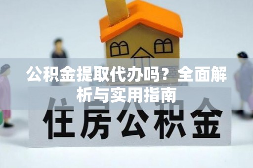 景谷公积金提取代办吗？全面解析与实用指南
