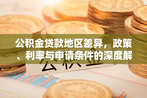 景谷公积金贷款地区差异，政策、利率与申请条件的深度解析