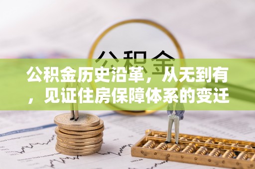 景谷公积金历史沿革，从无到有，见证住房保障体系的变迁
