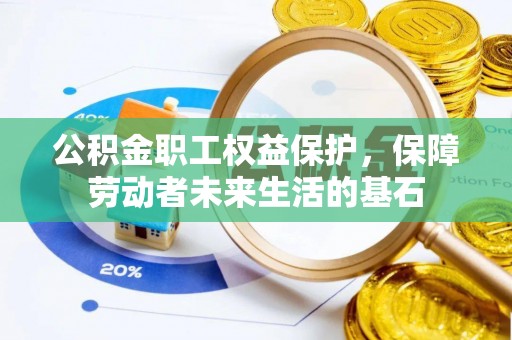 景谷公积金职工权益保护，保障劳动者未来生活的基石