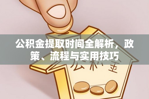 景谷公积金提取时间全解析，政策、流程与实用技巧