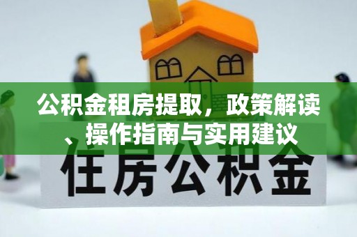 景谷公积金租房提取，政策解读、操作指南与实用建议