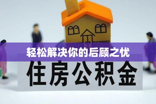 景谷轻松解决你的后顾之忧