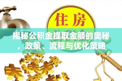 景谷揭秘公积金提取金额的奥秘，政策、流程与优化策略