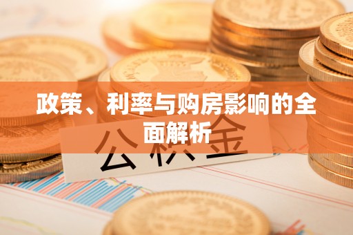 景谷政策、利率与购房影响的全面解析