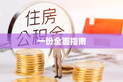 景谷一份全面指南