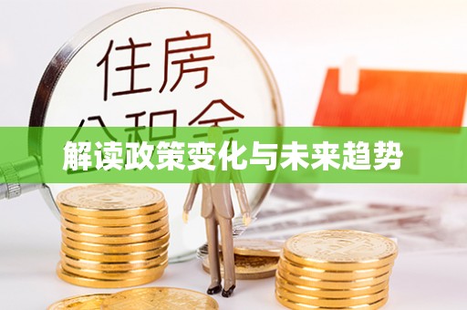 景谷解读政策变化与未来趋势