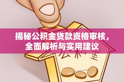 景谷揭秘公积金贷款资格审核，全面解析与实用建议