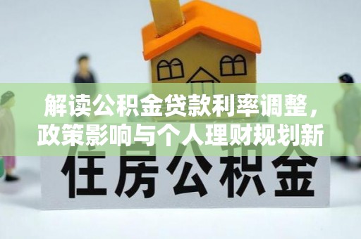景谷解读公积金贷款利率调整，政策影响与个人理财规划新思路