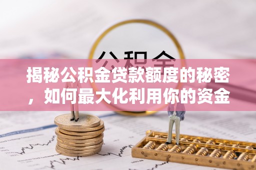 景谷揭秘公积金贷款额度的秘密，如何最大化利用你的资金