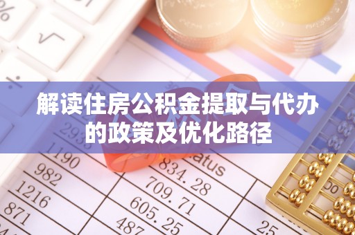 景谷解读住房公积金提取与代办的政策及优化路径
