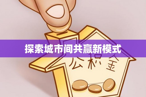 景谷探索城市间共赢新模式