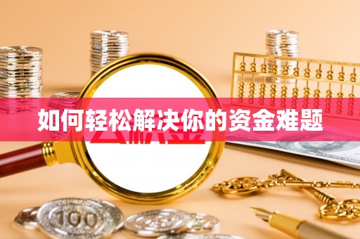 景谷如何轻松解决你的资金难题