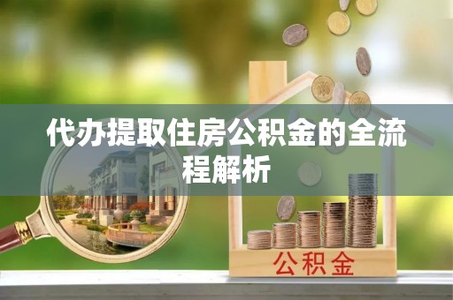 景谷代办提取住房公积金的全流程解析