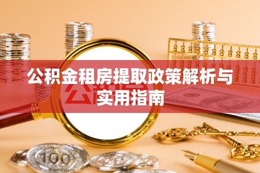 景谷公积金租房提取政策解析与实用指南