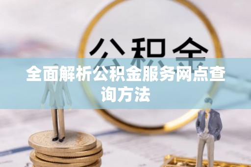 景谷全面解析公积金服务网点查询方法
