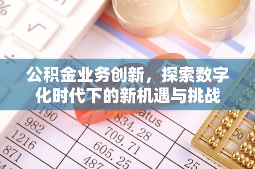 景谷公积金业务创新，探索数字化时代下的新机遇与挑战
