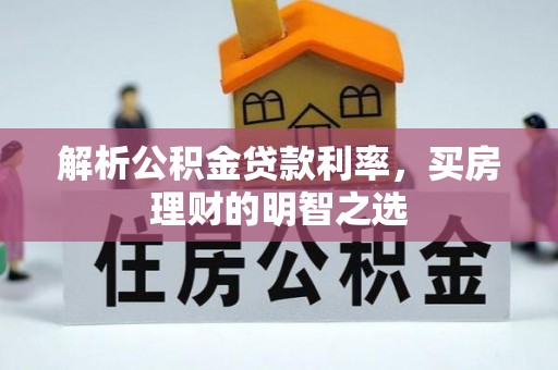 景谷解析公积金贷款利率，买房理财的明智之选