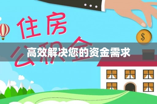 景谷高效解决您的资金需求