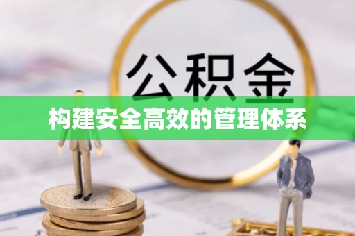 景谷构建安全高效的管理体系