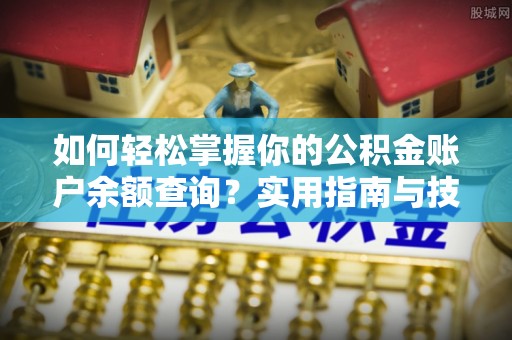 景谷如何轻松掌握你的公积金账户余额查询？实用指南与技巧