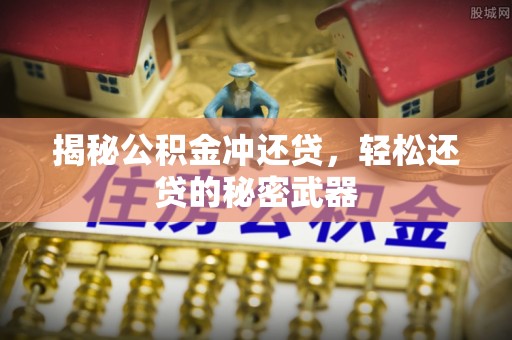 景谷揭秘公积金冲还贷，轻松还贷的秘密武器