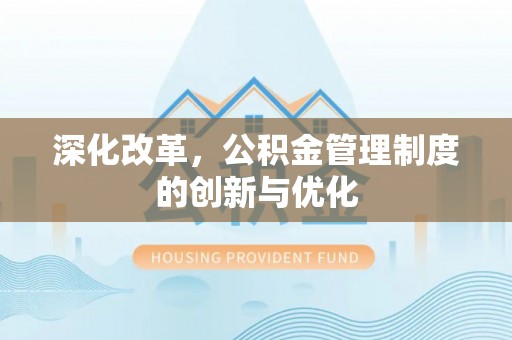 景谷深化改革，公积金管理制度的创新与优化
