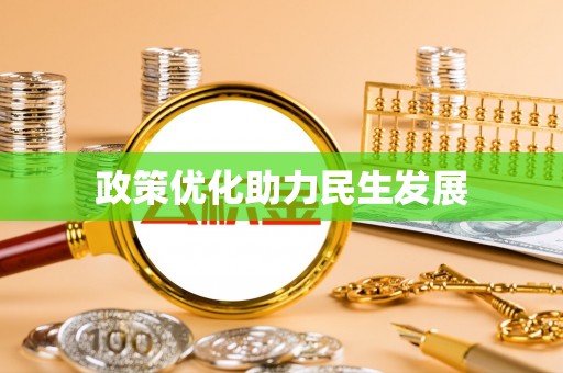 景谷政策优化助力民生发展