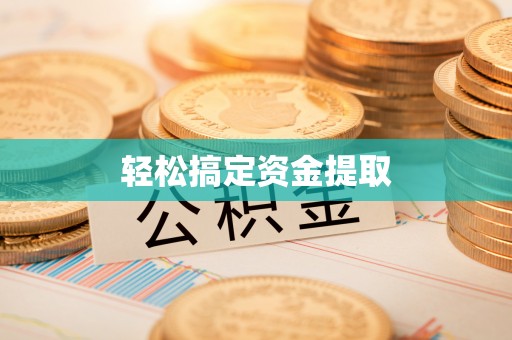 景谷轻松搞定资金提取
