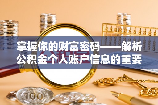 景谷掌握你的财富密码——解析公积金个人账户信息的重要性