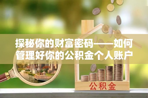 景谷探秘你的财富密码——如何管理好你的公积金个人账户信息