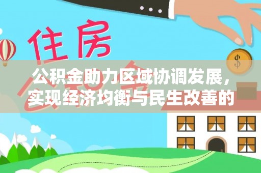 景谷公积金助力区域协调发展，实现经济均衡与民生改善的新路径