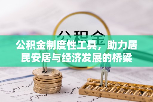 景谷公积金制度性工具，助力居民安居与经济发展的桥梁