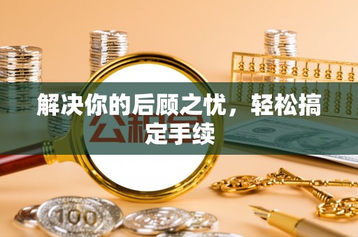 景谷解决你的后顾之忧，轻松搞定手续