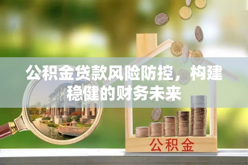 景谷公积金贷款风险防控，构建稳健的财务未来