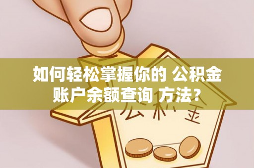 景谷如何轻松掌握你的 公积金账户余额查询 方法？