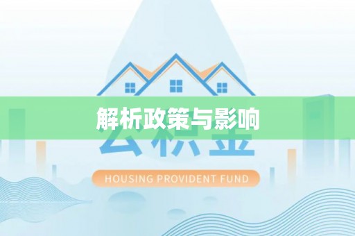 景谷解析政策与影响