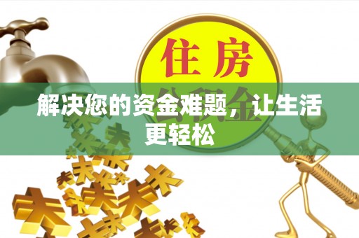 景谷解决您的资金难题，让生活更轻松
