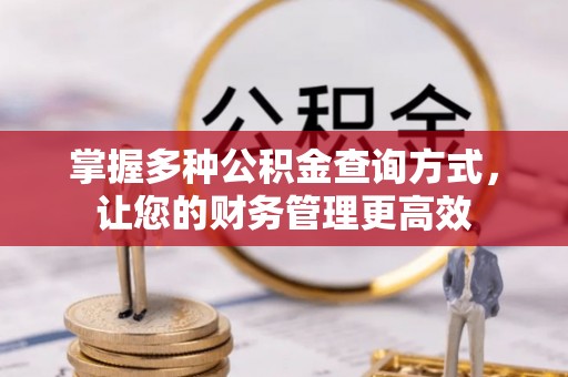 景谷掌握多种公积金查询方式，让您的财务管理更高效